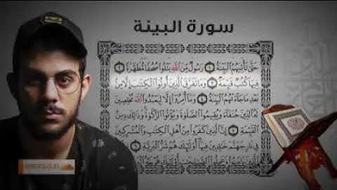 تلاوة  يأنس لها القلب للقارئ إسلام صبحي|سورة البينة