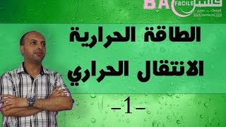 الأولى بكالوريا علوم رياضية : الطاقة الحرارية : الانتقال الحراري -- الجزء الأول ---