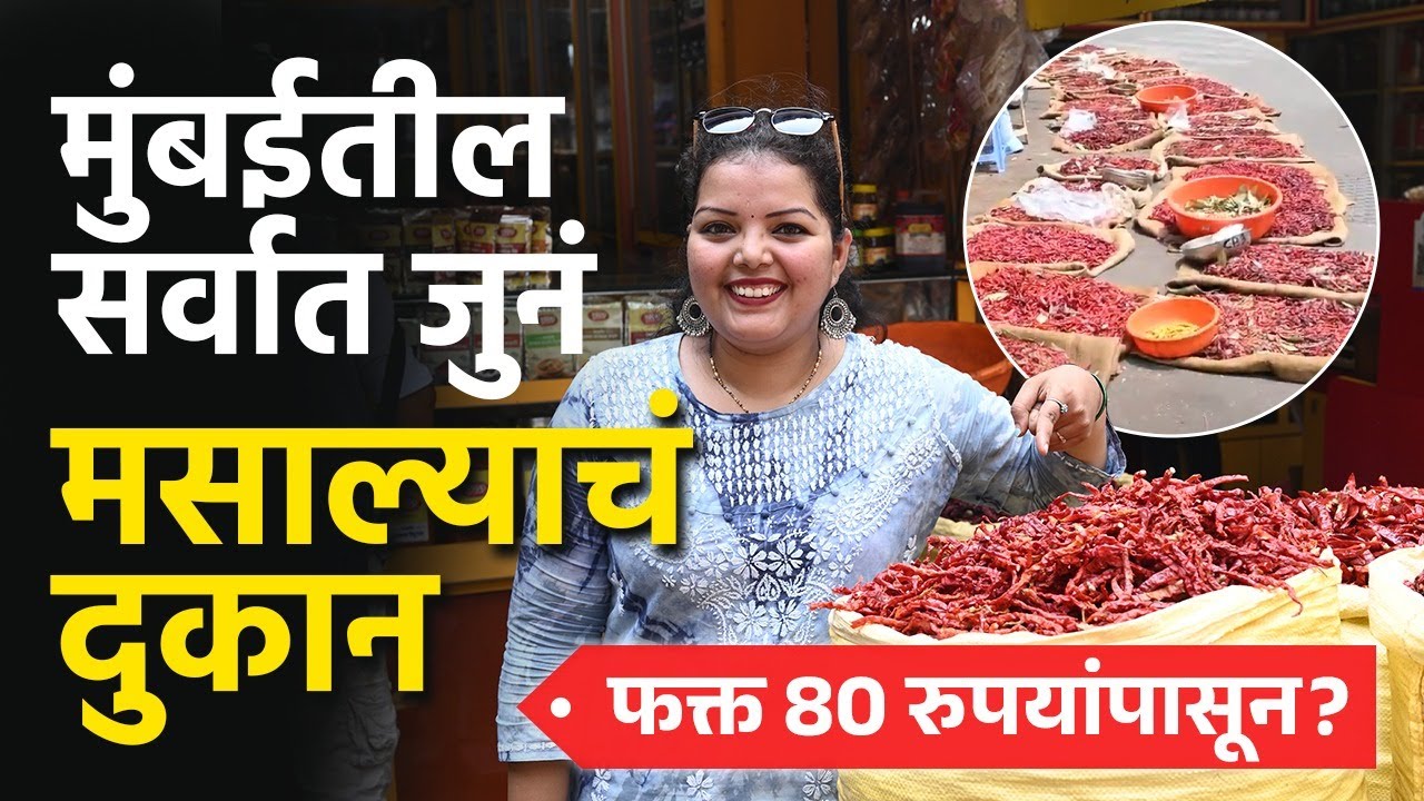 मुंबईतील सर्वात जुनं मसाल्याचं दुकान! फक्त 80 रुपयांपासून मसाले| Masale Shopping Lalbaug | MumbaiAI2
