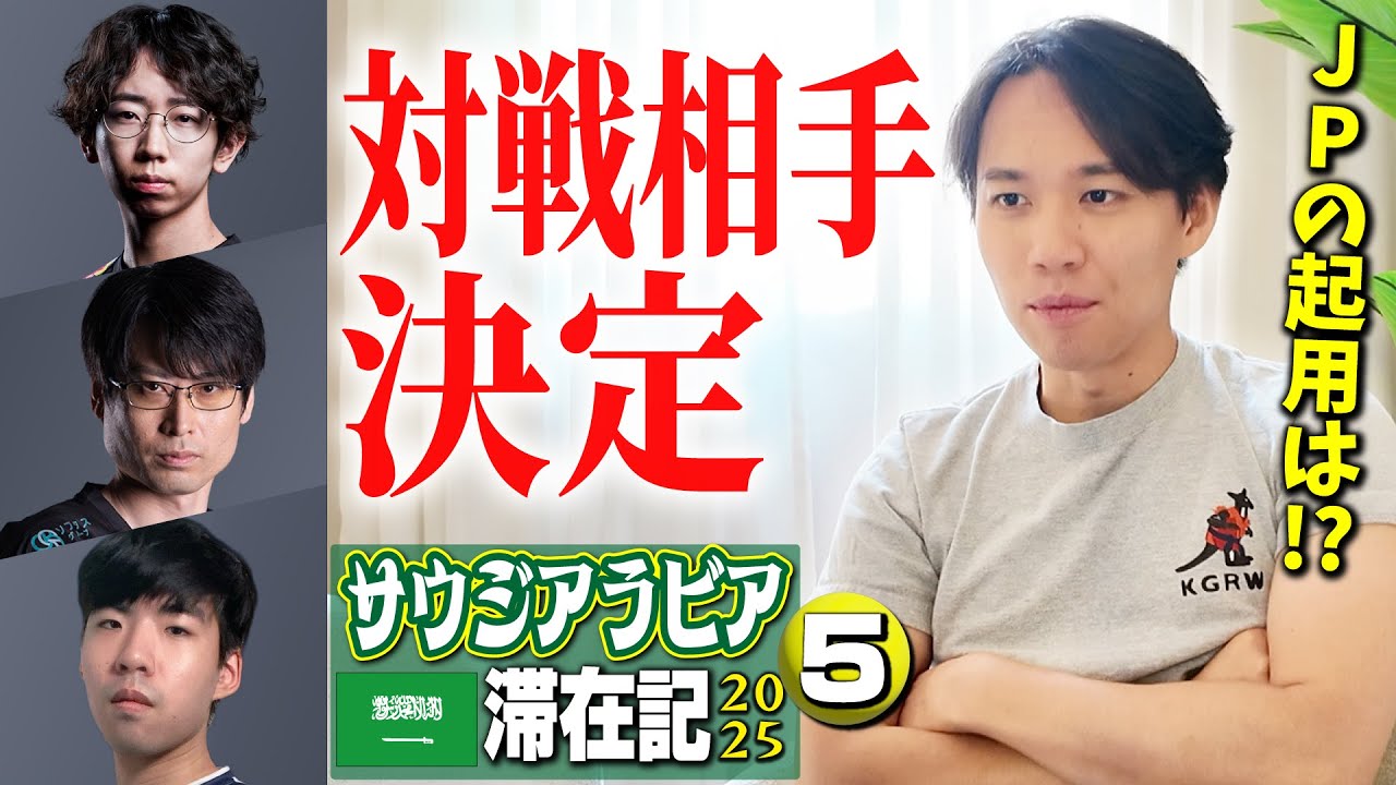 EWC本戦組み合わせ決定！ ときどのグループの手応えは？ そしてJPの起用予定は!?【サウジアラビア滞在記2025・⑤】