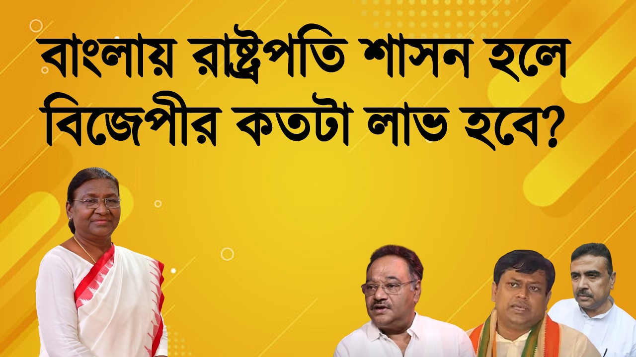 President Rule in West Bengal BJP র কতটা লাভ হবে Bidhansabha Election এ | Prabir Biswas | NK Digital