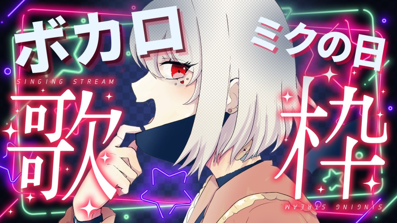 【ミクの日歌枠/KARAOKE】初音ミクの日！！ボカロいっぱいの歌枠♡/ボイストレーナー系VTuber【 #唄卯ノア/ #新人VTuber #個人勢VTuber #歌枠 】