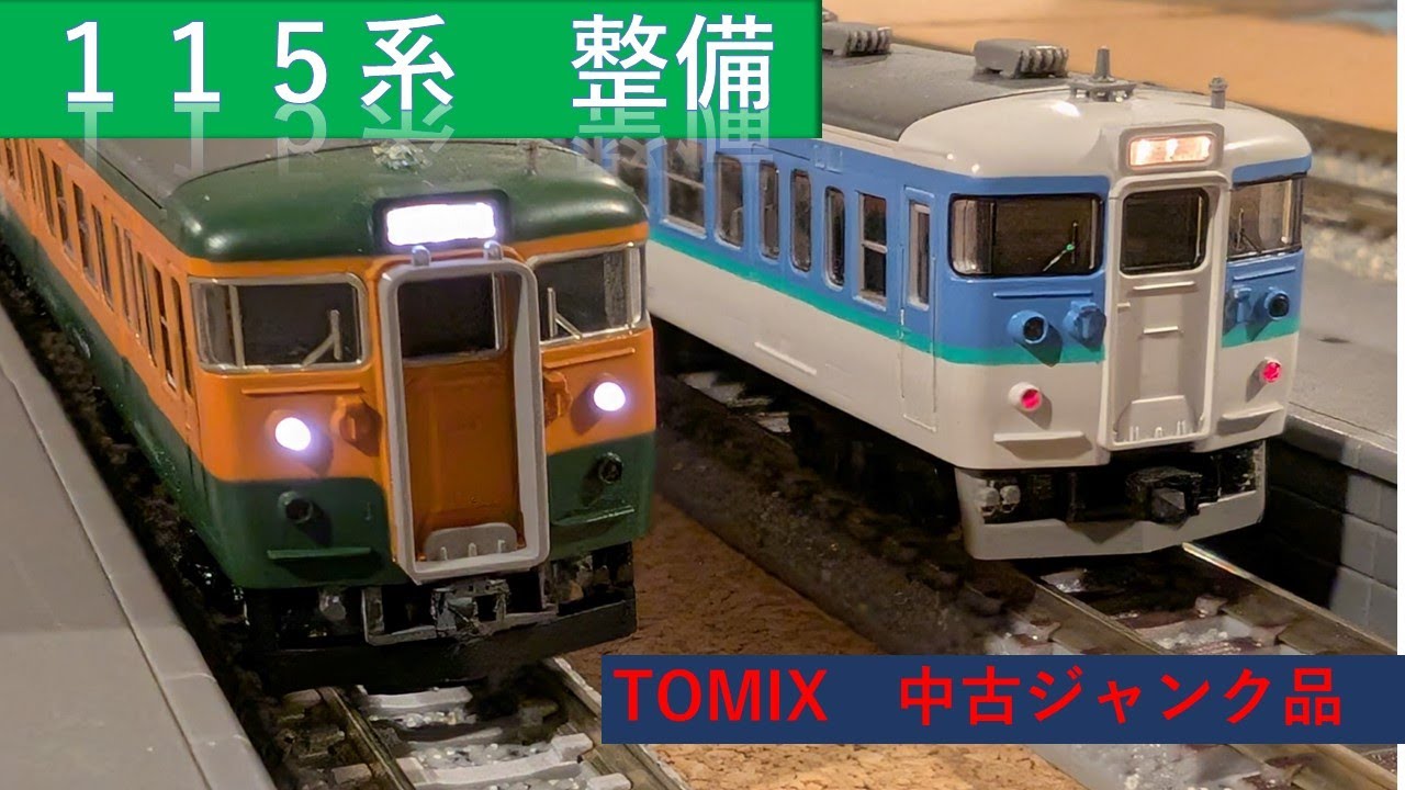 【鉄道模型制作記】中古の１１５系をメンテナンスしてみた
