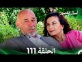 أسرار القصور الحلقة 111 REMASTERED Arabic Dubbed 