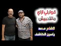 قوليلي ازاى ماتتحبش للشاعر محمد ياسين الكاشف شعر