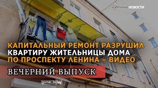 Капитальный ремонт разрушил квартиру жительницы дома в центре. ВЕЧЕРНИЙ ВЫПУСК «СН» 30.10.2019 видео