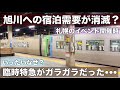 異変!札幌イベント開催時に旭川に行かない?JRが臨時便を運行するもガラガラだった•••