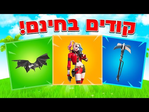 מחפשים קודים לפורטנייט? נייטרו בחינם לדיסקורד? זה הסרטון בשבילכם!
