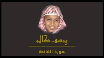 سورة الفاتحة للشبل | يوسف كالو