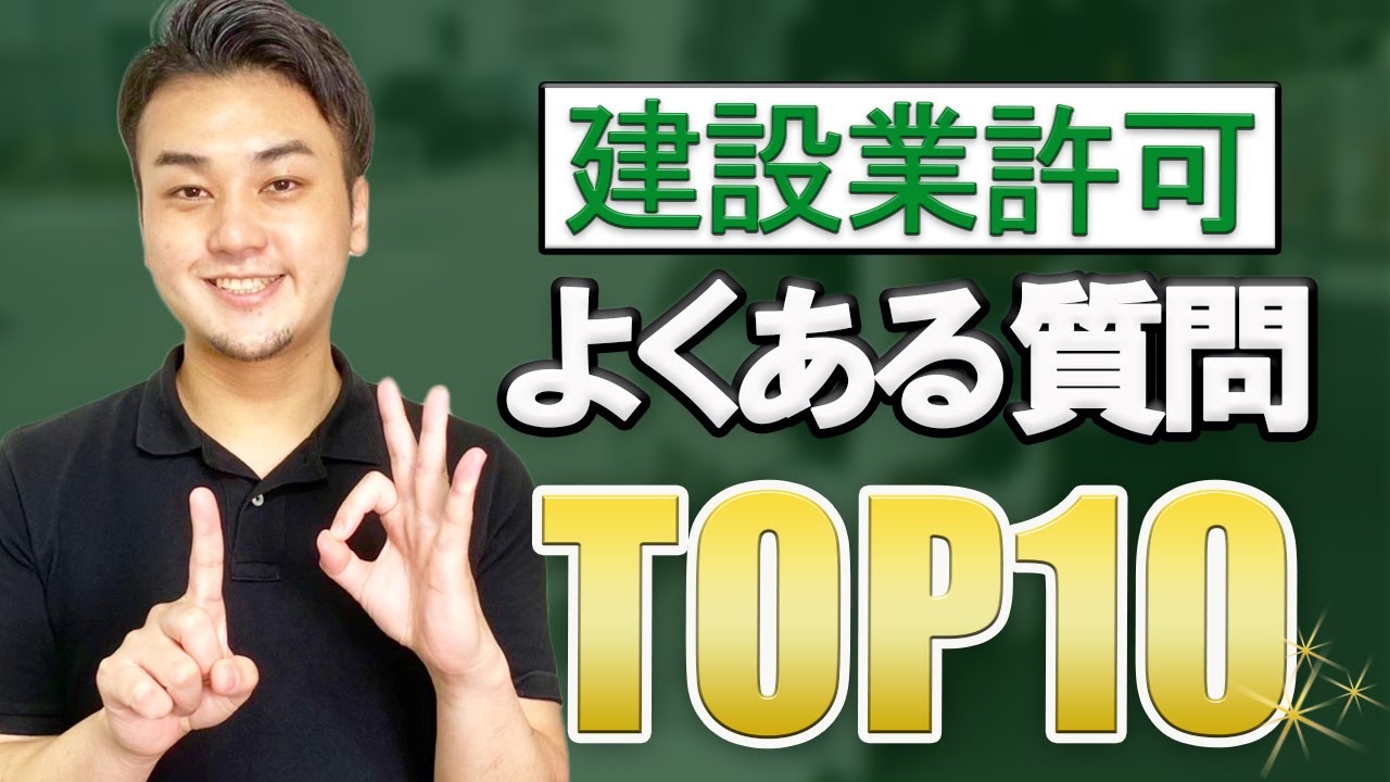 【建設業許可事業者さん必見】よくある質問TOP10