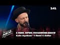 Клим Куликов — "I Need A Dollar" — выбор вслепую — Голос страны 12