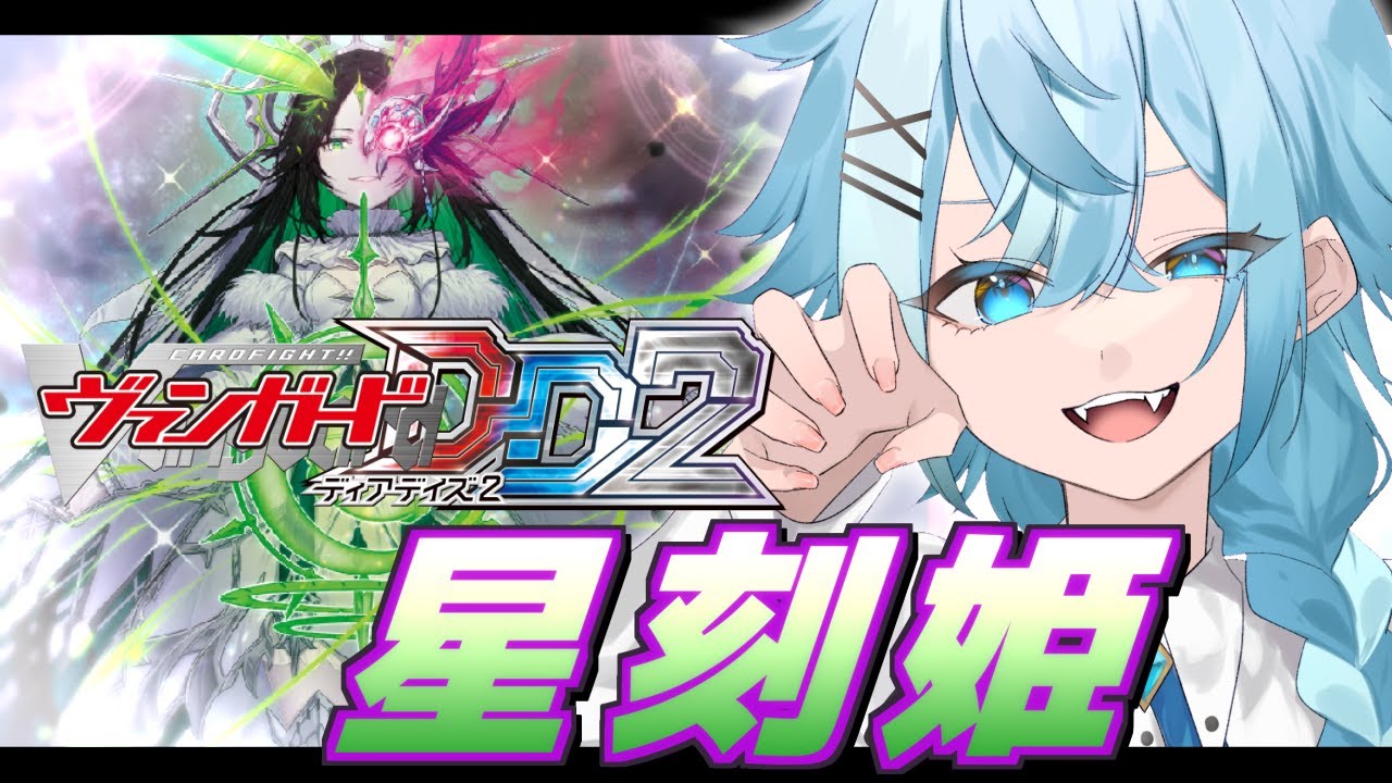 ヴァンガードディアデイズ2】星ぶつけるぞ！復帰勢が『アストロア