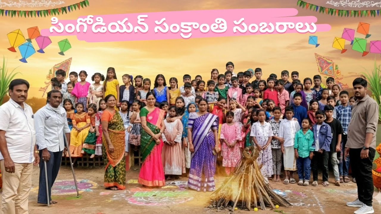 సంక్రాంతి సంబరాలు 2026