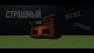 Строим страшный дом в Майнкрафт