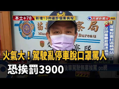 火氣小一點! 駕駛亂停車脫口罩罵人 恐挨罰3900－民視新聞