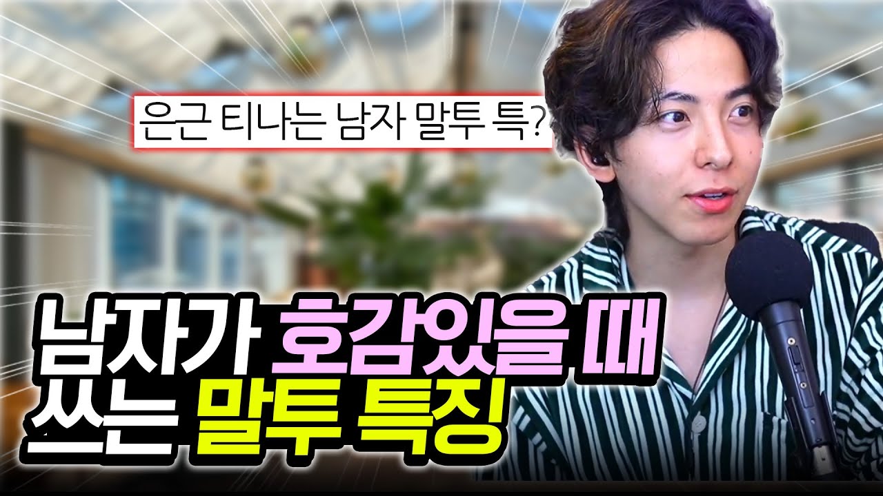 남자가 호감있을 때