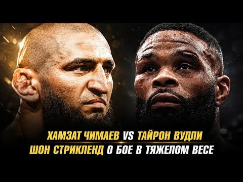 Khamzat Chimaev vs. Tyron Woodley in Moscow / Sean Strickland on fighting at heavyweight