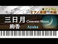 楽譜あり 三日月 絢香 Crescent Moon Ayaka 中級 Piano Cover ピアノアレンジ Miz 