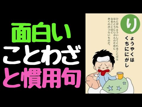 面白い慣用 句とことわざ