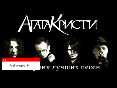 Группа Агата Кристи Сборник лучших песен