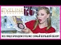 Все лицо брендом Eveline! Классные и спорные новинки Эвелин!