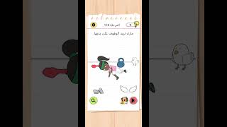 Brain test 4 Level 128 😇🧌🧌 #gamegame #braintest4level #braintest #gameplay #braintest4solutions