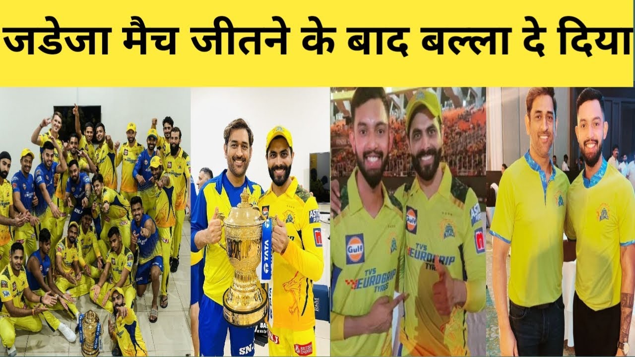 Ravindra Jadeja Match jitne ke bad IPL 2023 balla de diya Apne dost ko,ipl ipl2023 YouTube