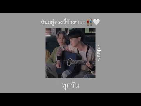 ฉันอยู่ตรงนี้ข้างๆเธอ(Klear)• Ver.YoonMin