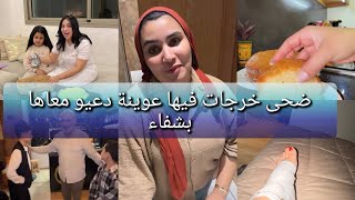 ختي ضحى خرجات فيها عوينة دعيو معاها بالشفاء🤲أول نهار لي فداري جديدة 🥰