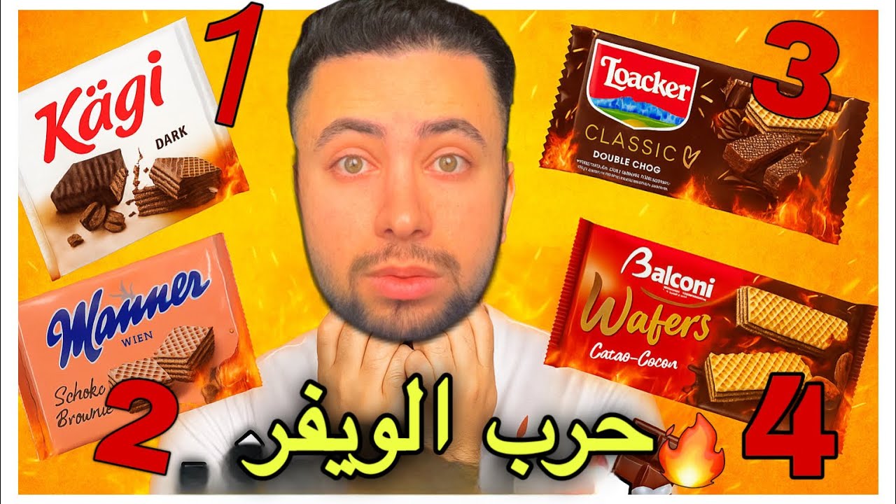 حرب الويفر المستورد 🔥 أي نوع هو الأفضل؟