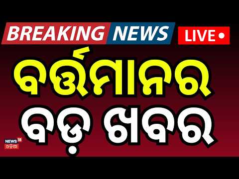 Live: ବର୍ତ୍ତମାନର ବଡ଼ ଖବର | Iran US War News | Heavy Rain Alert | Book Error Controversy