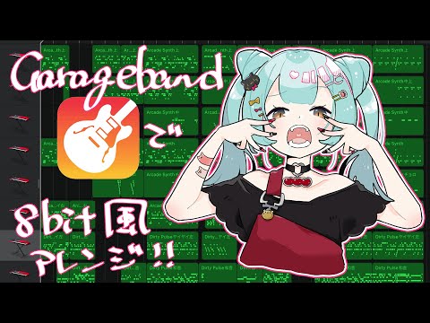 【DECO*27】GarageBandで「アニマル」【8bit風】