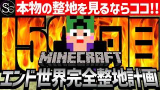 【Minecraft】エンド世界を完全消滅させるまで整地作業【匠帽子のマイクラ整地日記#159】