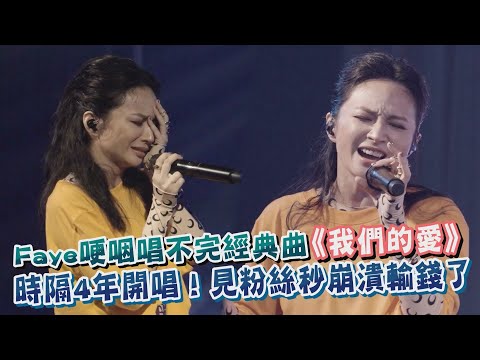 Faye詹雯婷 哽咽唱不完經典曲《我們的愛》時隔4年見粉絲秒崩潰輸錢了