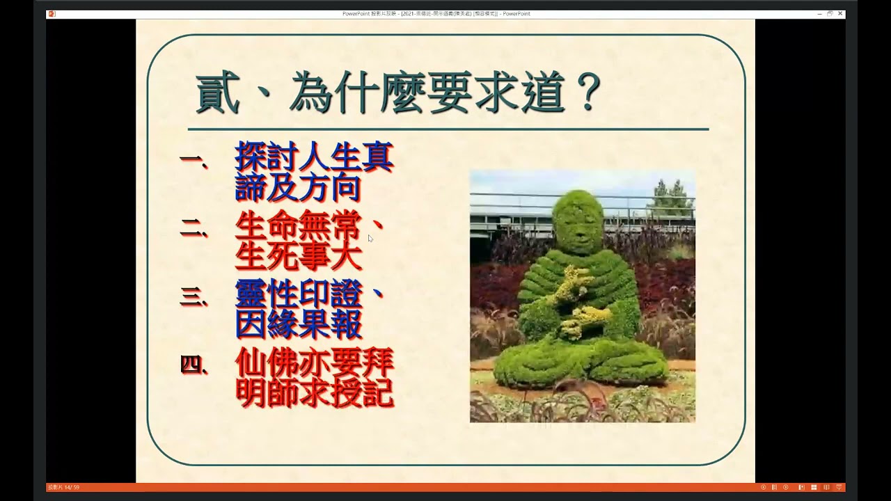 開釋道義與三寶綱要介紹【陳美君講師】【2019年】