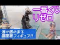 完成度高めの寝間着フィギュアとエキドナ初立体化!一番くじ リゼロ~まどろみのティーパーティー~引いてみた