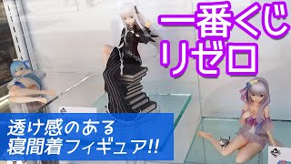 完成度高めの寝間着フィギュアとエキドナ初立体化！一番くじ リゼロ～まどろみのティーパーティー～引いてみた