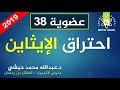أغنية 38 - احتراق الإيثاين - كيمياء عضوية - عبدالله محمد حبشي