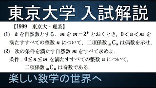 ＃391　1999東京大学　前期理系　二項係数の偶奇の論証【数検1級/準1級/中学数学/高校数学/数学教育】JJMO JMO IMO  Math Olympiad Problems