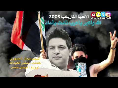 الله واكبر ياعرب نادت بغداد اجمل ماغناه النجم عدنان الجبوري  كلمات خضرالعبدالله
