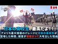 【日本人ローズパレード集2015～2024】アメリカ最大規模のパレードに日本の高校生が登場した瞬間、観客が感極まって大号泣した理由