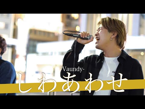 【歌詞付】彼は一体何者!?プロ越えの歌声に圧倒されました【新宿路上ライブ-22.6.9】しわあわせ / Vaundy    Butter / BTS