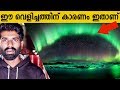 Aurora |Northern lights| Southern lights |Malayalam|Fact science EP 47