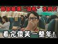 韩国最强“劫机”喜剧猛片！全程“扮猪吃虎”，看完傻笑一整年！《OK老板娘》【宇哥】