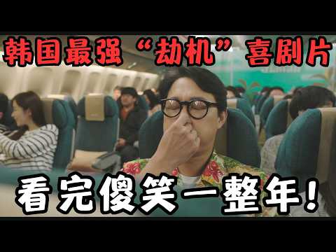 韩国最强“劫机”喜剧猛片！全程“扮猪吃虎”封面图