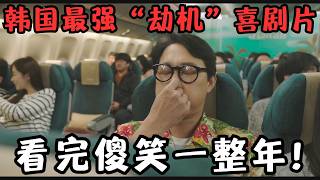 韩国最强“劫机”喜剧猛片！全程“扮猪吃虎”，看完傻笑一整年！《OK老板娘》【宇哥】
