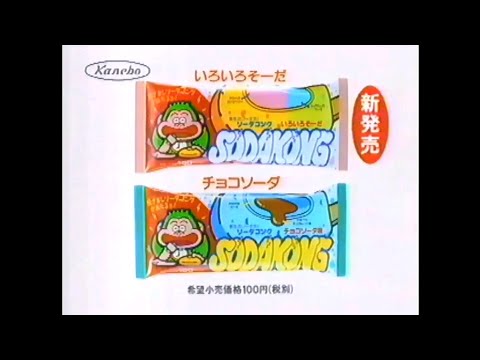 CM 1993 カネボウ ソーダコング