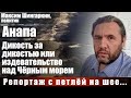 Максим Шингаркин, политик. Анапа. Дикость за дикостью или издевательство над Чёрным морем
