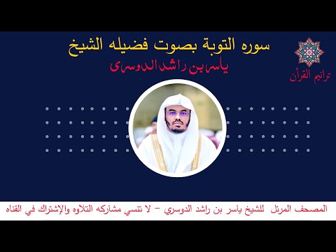 سورة الانفال بصوت الشيخ ياسر الدوسري المصحف المرتل