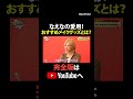 なえなの愛用!おすすめメイクグッズとは?💄✨【いまヒマAI】